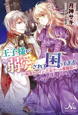 Ouji-sama ni Dekiai Sarete Komattemasu – Tensei Heroine, Otome Game Funtouki 