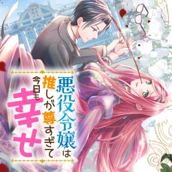 Akuyaku Reijou wa Oshi ga Touto Sugite Kyou mo Shiawase 