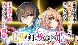 Nana Seiken to Maken no Hime 