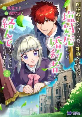 Kankei Kaizen wo Akiramete Kyori wo Oitara, Shiotaioudatta Konyakusha ga Karande Kuru you ni Narimashita