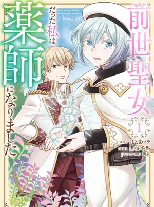 Zense Seijo datta Watashi wa Kusushi ni narimashita 