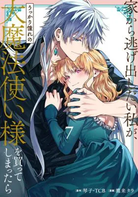 Iekara Nigedashitai Watashi ga, Ukkari Akogare no Daimahoutsukai-sama wo Katteshimattara