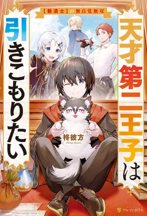 Tensai Dai Ni Ouji wa Hikikomori Tai: "Koku Kaishi" no Mujikaku Musou
