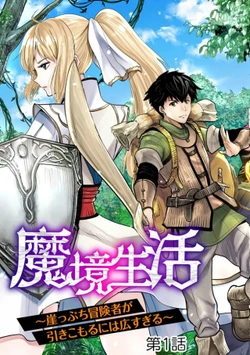 Makyo Seikatsu ~ Gakeppuchi Boken Sha Ga Hiki Komoru Ni Ha Hirosugiru 