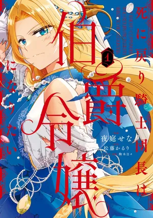 Shi ni Modori Kishi Danchou wa Hakushaku Reijou ni Naritai