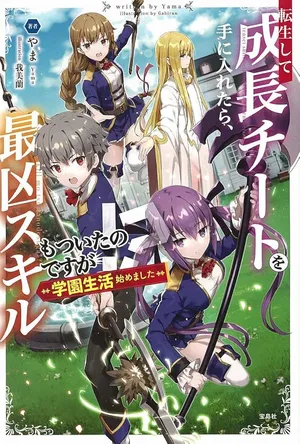 Tensei Shite Seichou Cheat o Te ni Iretara, Saikyou Skill mo Tsuita no desuga!?