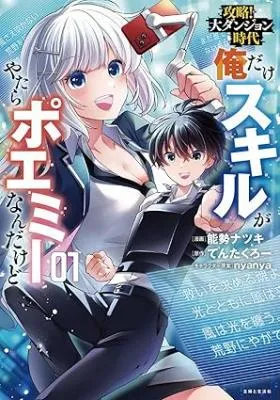 Kouryaku! Dai Dungeon Jidai - Ore Dake Skill ga Yatara Poemy Nandakedo