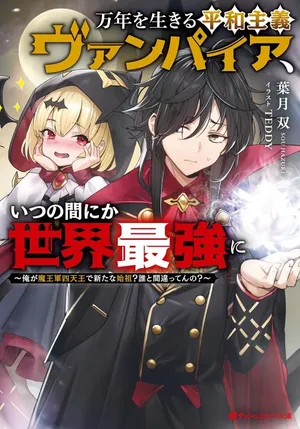 Mannen wo Ikiru Heiwashugi Vampire, Itsunomanika Sekai Saikyou