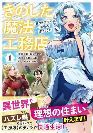 Kinoshita Mahou Koumuten - Isekai Kouhou de Saikyou no Ie Zukuri wo