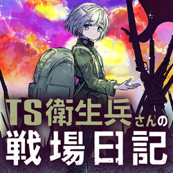 TS Eiseihei-san no Senjou Nikki 