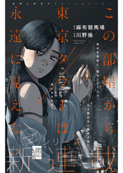 Kono Heya kara Tokyo Tower wa Eien ni Meinai 