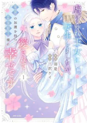 Shiitagerare Oujo ni Tensei Shimashita ga, Ryuujin no Kago o Motsu Saikyou Kishi-sama ni Aisarete Shiawase desu