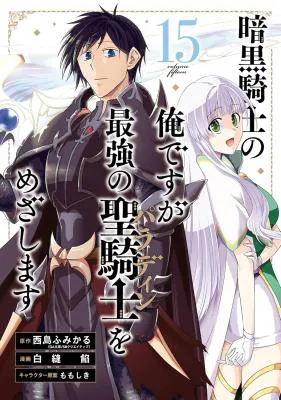 Ankoku Kishi no Ore Desu ga Saikyou no Seikishi o Mezashimasu