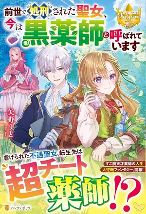 Zense de Shokei Sareta Seijo, Ima wa Kuro Kusushi to Yobareteimasu