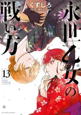 Eisei Otome no Tatakaikata