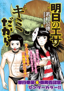 Ashita no Esa kimidakara 