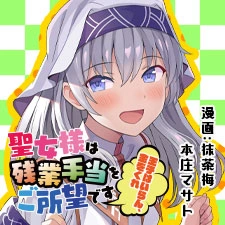 Seijo-sama wa Zangyou Teate wo Goshomou desu 