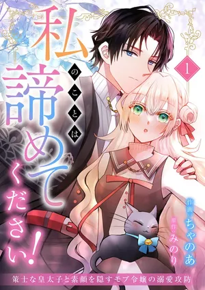 Watashi no Koto wa Akiramete Kudasai! ~Sakushi na Koutaishi to Sugao o Kakusu Mob Reijou no Dekiai Koubou~