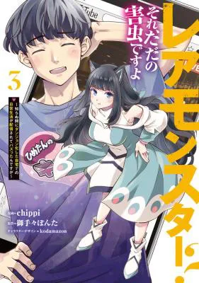 Rare Monster? Sore, Tada no Gaichuu desu yo - Shiranumani Dungeon-ka Shita Jitaku de no Nichijou Seikatsu ga Haishinsarete Bazuttan desu ga