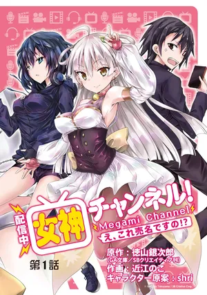 [Haishin-chuu] Megami Channel! E, Kore Baimeidesu no!? 