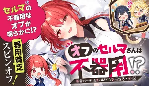 Yuusha Party wo Oidasareta Kiyoubinbou - Off no Selma-san wa Bukiyou