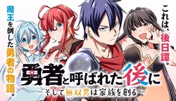 Yuusha to Yobareta Nochi ni – Soshite Musou Otoko wa Kazoku wo Tsukuru 