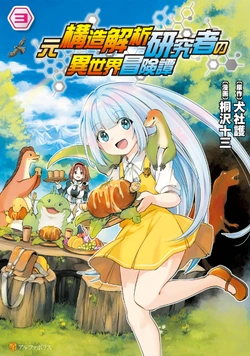 Moto Kouzou Kaiseki Kenkyuusho no Isekai Boukentan