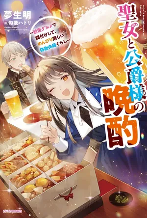 Seijo to Koushaku-sama no Banshaku