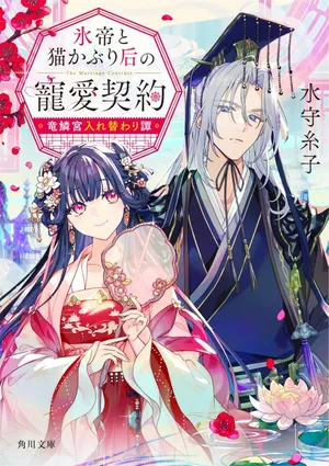 Hyoutei to Neko Kaburi Kisaki no Chouai Keiyaku Ryuuringuu Irekawari Tan