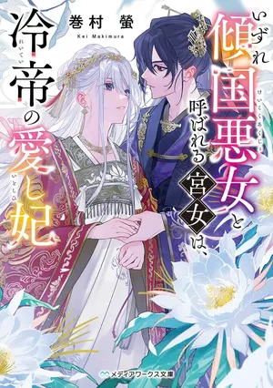 Izure Keikoku Akujou to Yobareru Kyuujo wa, Reitei no Ai shi Hi