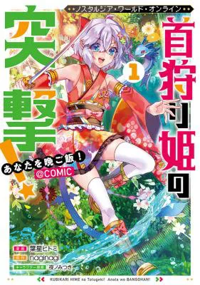 Nostalgia world online ~Kubigarihime no Totsugeki! Anata wo Ban Gohan!~ @COMIC