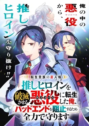 Tensei Kizoku no Ura Jinkaku Oshi Heroine wo Hametsu saseru Akuyaku ni Tensei shita Ore, Bad Ending wo Soshi suru tame Zenryoku de Mamorimasu