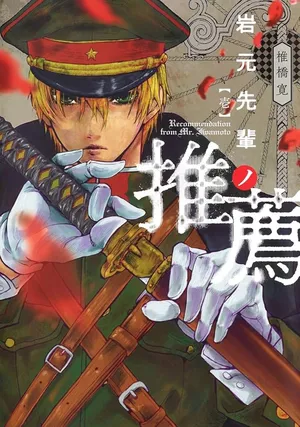 Iwamoto-senpai no Suisen