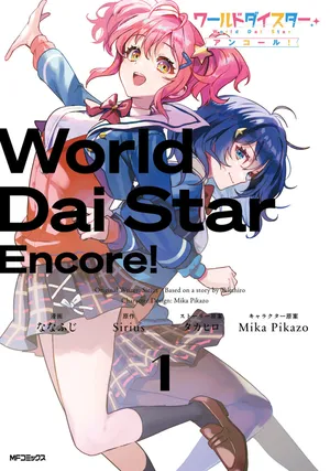 World Dai Star Encore!