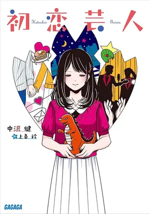 Hatsukoi Geinin