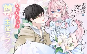 Ojou-sama wa Koi wo Shiranai