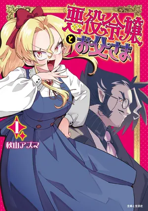 Akuyaku Reijou to Otou-sama