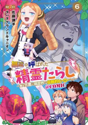 Munou to Yobareta "Seirei Tarashi" - Jitsuwa Inou de, Seirei Kaide wa Densetsuteki Hero Deshita@COMIC