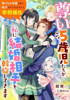 Toutoi 5-sai tachi ga Watashi ni Kekkon Aite wo Assen Shite Kimasu