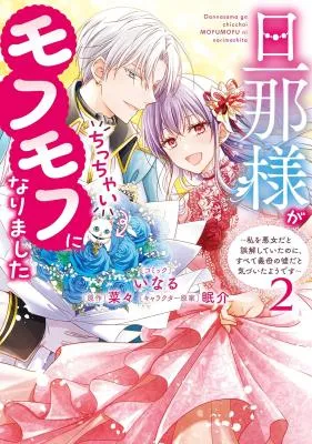 Danna-sama ga Chicchai Mofumofu ni narimashita - Watashi wo Akujo da to Gokai shiteita no ni, Subete Gibo no Uso da to Kizuita you desu