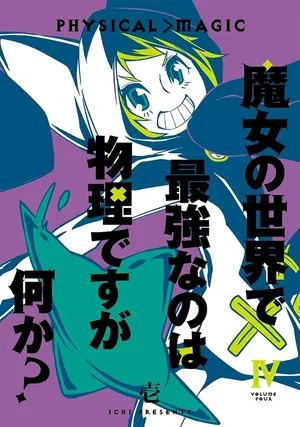 Majo no Sekai de Saikyou nano wa Butsuri desu ga Nani ka?