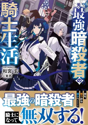 Moto Saikyou Asashin no Kishi Seikatsu 