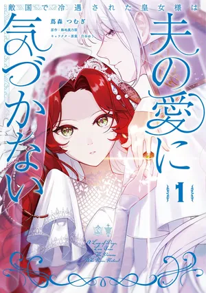 Tekikokude Reigu Sareta Kojo-sama wa Otto no Ai ni Kidzukanai