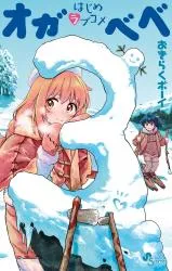 Hajime Love Comedy: Oga Bebe