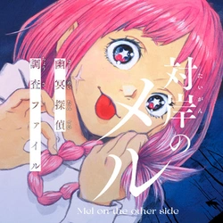 Taigan no Meru – Yuumei Tantei Chousai File 