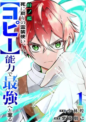 Toki no Ori: Shinimodori no Reisou Tsukai, Copy Nouryoku de Saikyou e to Itaru