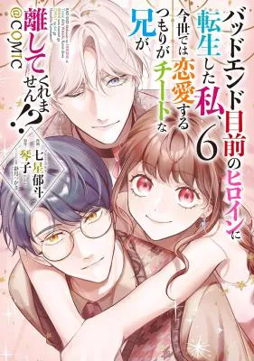 Bad End Mokuzen no Heroine ni Tensei shita Watashi, Konse de wa Renai suru Tsumori ga Cheat na Ani ga Hanashite kuremasen!? @COMIC