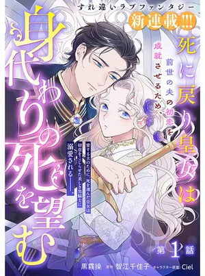 Shi ni Modori Kojo wa Zense no Otto no Hatsukoi wo Joju Saseru Tame, Migawari no Shi wo Nozomu