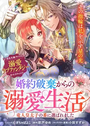 Konyaku Haki kara no Dekiai Seikatsu - Ryuujin Koutaishi no Tsugai ni Erabaremashita