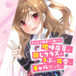 Konbini Goutou kara Tasuketa Jimi Tenin ga, Onaji Class no Ubu de Kawaii Gal datta 